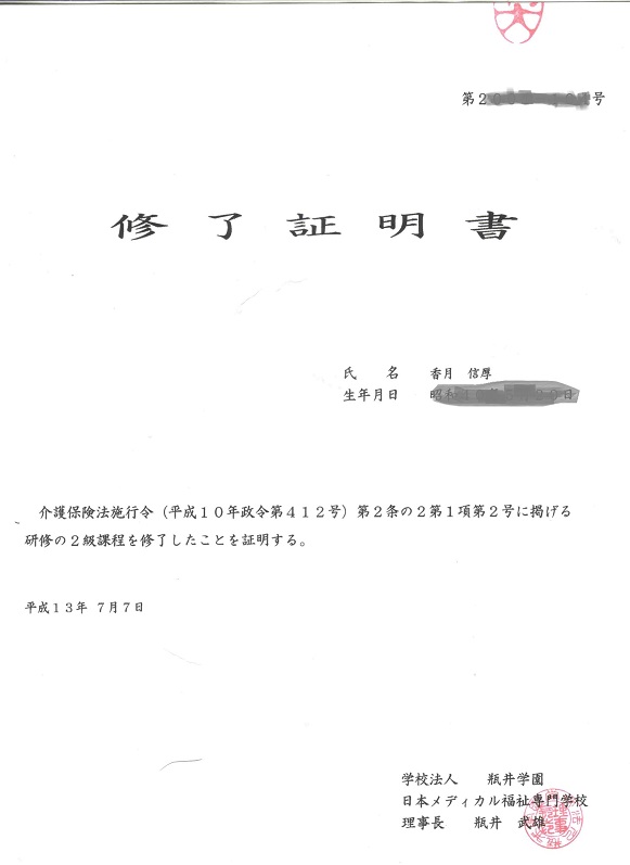 「ホームヘルパー2級 修了証書」の写真です