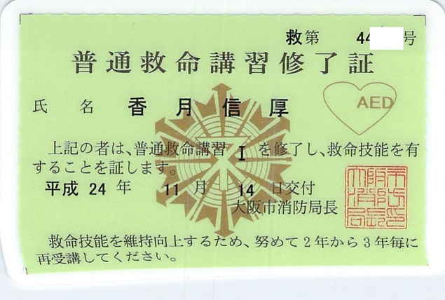 「普通救命講座、修了証書」の写真です