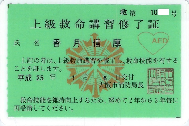 「上級救命講座 修了証書」の写真です